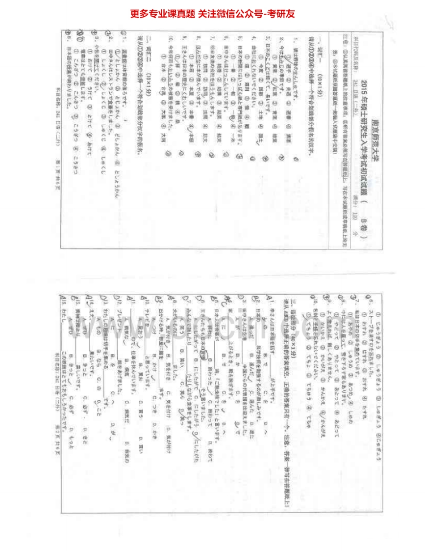 南京师范大学241日语（二外）1998-2013、2015考研真题汇编.Image.Marked