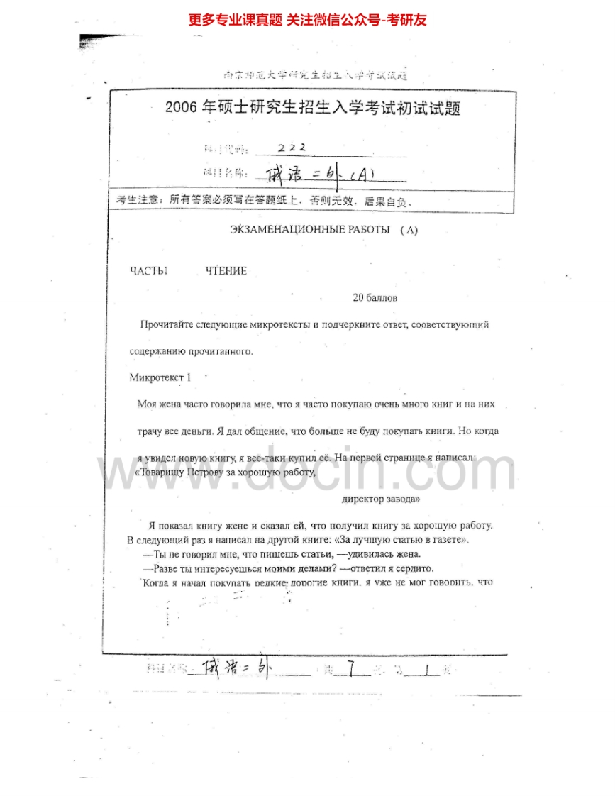 南京师范大学242俄语（二外）2006-2010考研真题汇编.Image.Marked