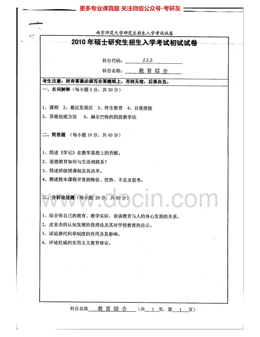 南京师范大学333教育综合2010-2015考研真题汇编.Image.Marked-学习资源网 - 分享优质学习资料