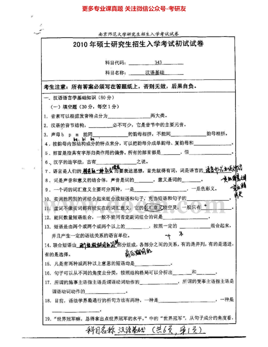 南京师范大学354汉语基础2010-2011、2014-2015考研真题汇编.Image.Marked