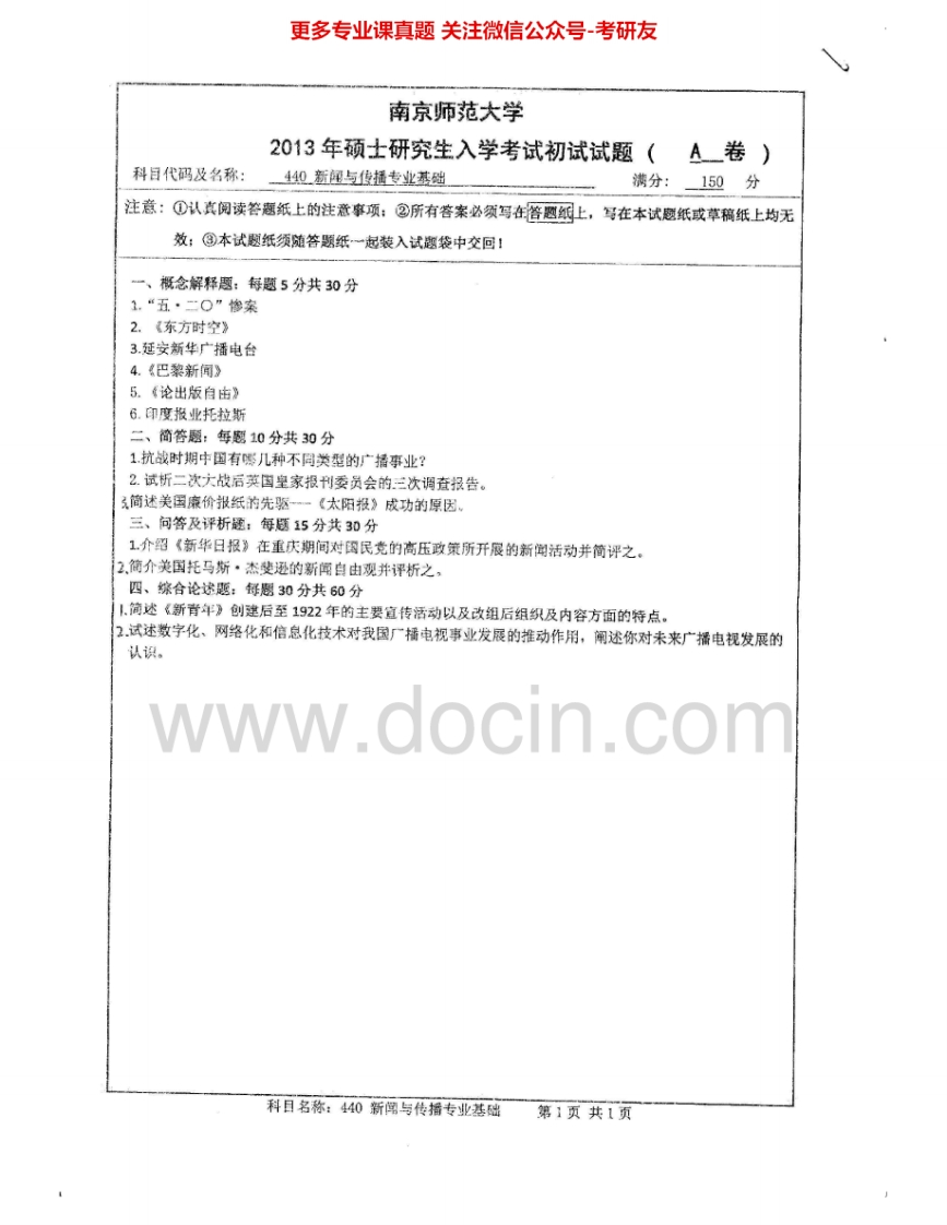 南京师范大学440新闻与传播专业基础2013-2015考研真题汇编.Image.Marked