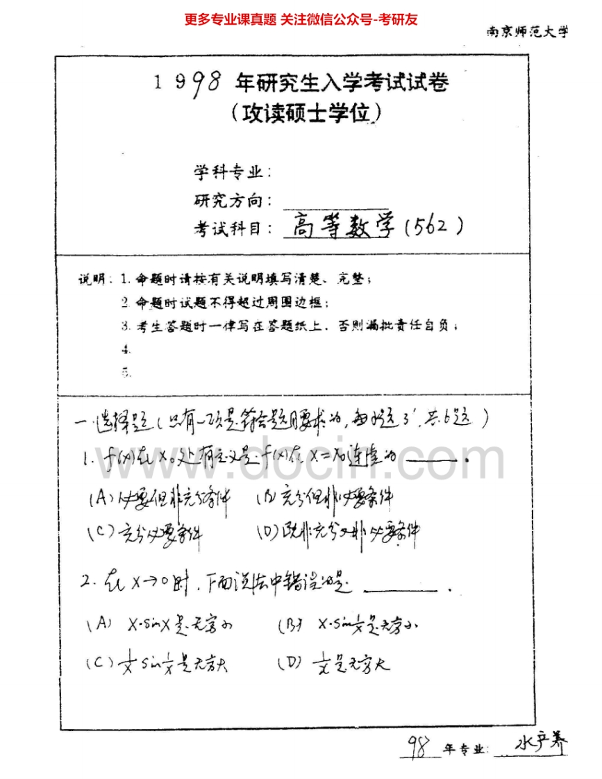 南京师范大学603高等数学1998-2015考研真题汇编.Image.Marked-学习资源网 - 分享优质学习资料
