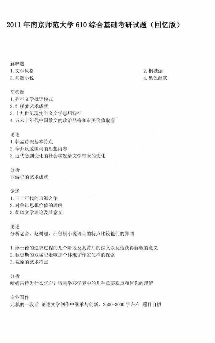 南京师范大学610综合基础2011年考研试题（回忆版）
