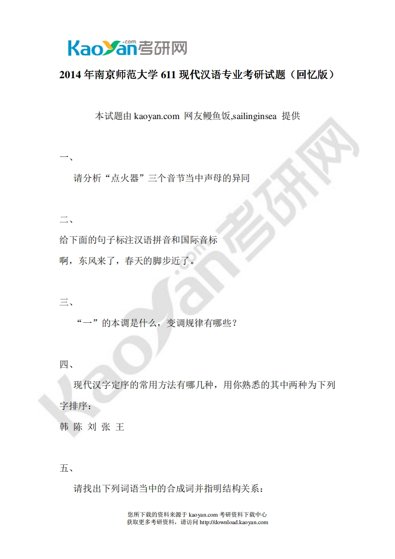 南京师范大学611现代汉语专业2014年考研试题（回忆版）--微信公众号微研社免费分享