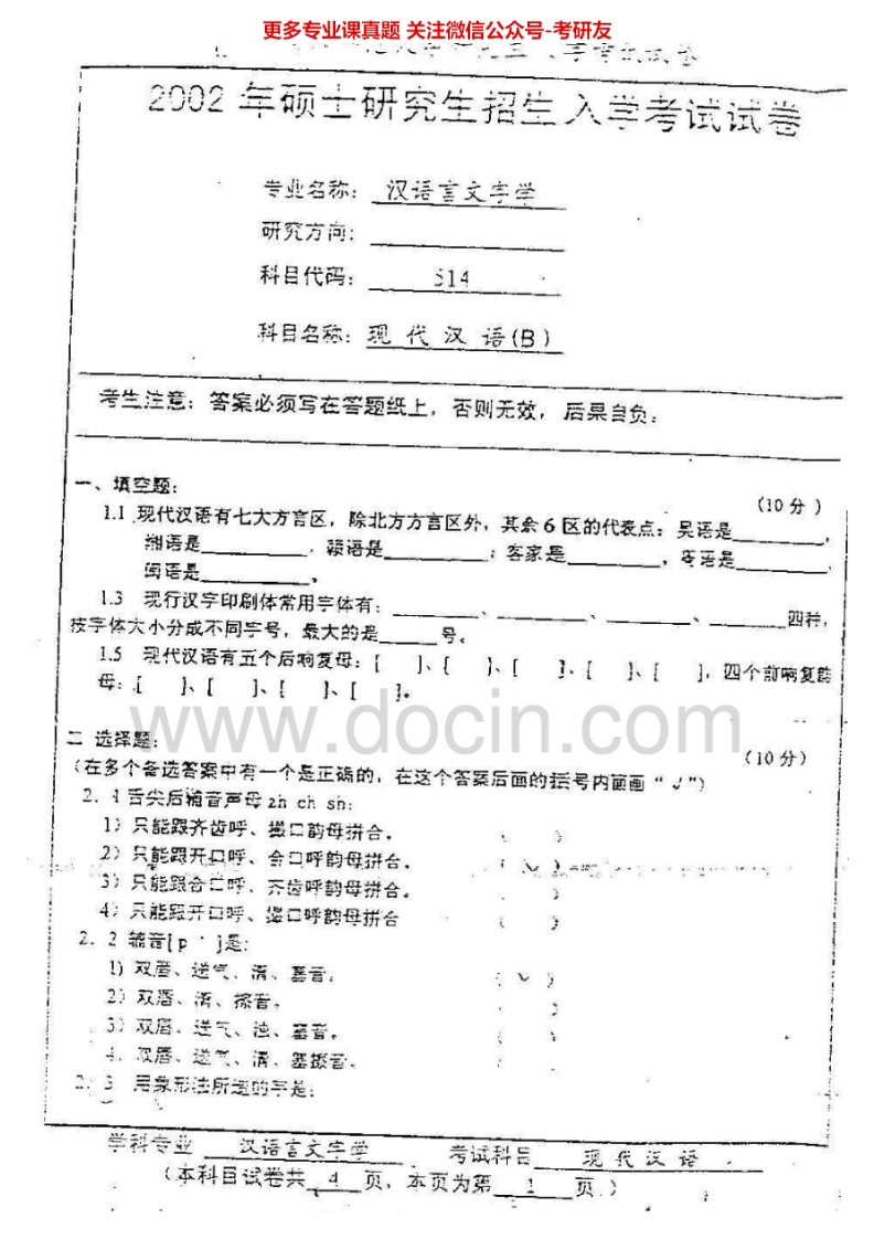 南京师范大学611现代汉语基础2002-2010现代汉语基础2009考研真题汇编.Image.Marked