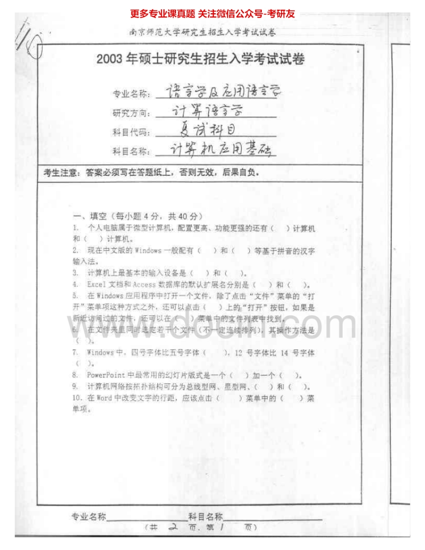 南京师范大学612计算机应用基础2003、2005、2009-2010考研真题汇编.Image.Marked-学习资源网 - 分享优质学习资料