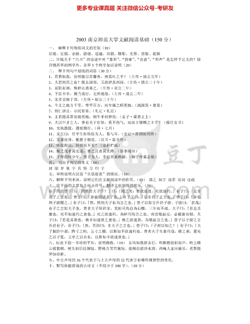 南京师范大学614文献阅读基础2003-2004、2008、2014-2015考研真题汇编.Image.Marked