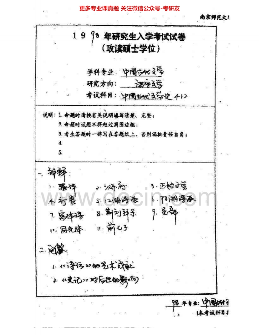南京师范大学615中国古代文学史98、04、06-09、13-15考研真题汇编.Image.Marked