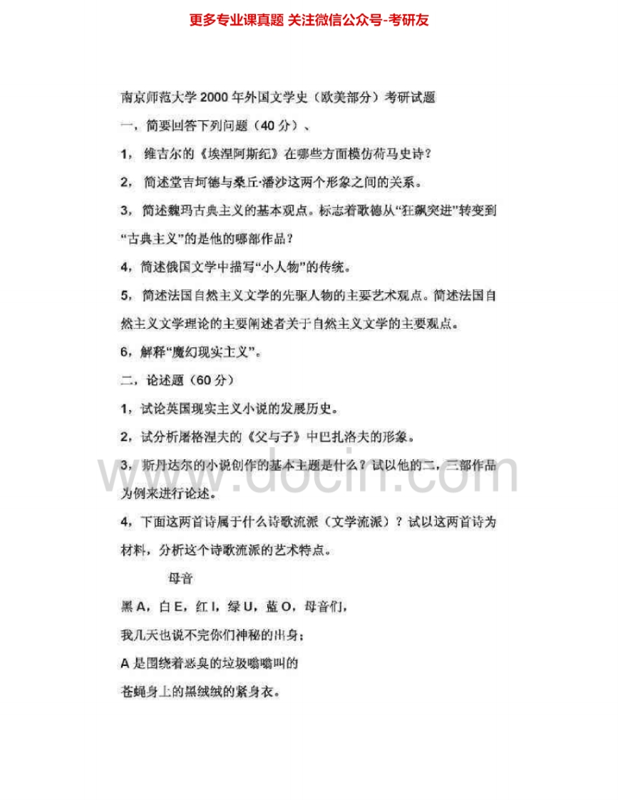 南京师范大学617外国文学史（古代到20世纪）2000-2005、2013-2015考研真题汇编.Image.Marked