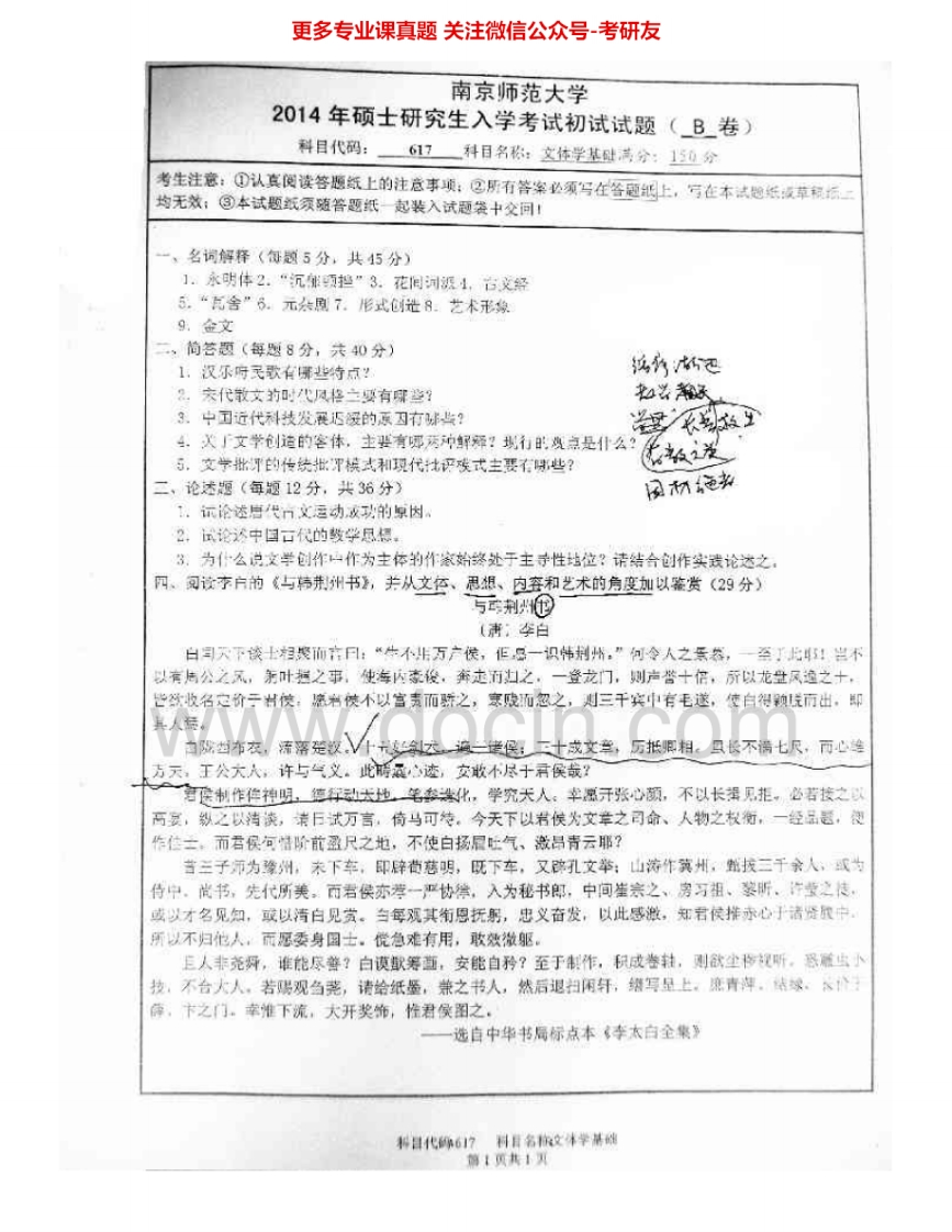 南京师范大学618文体学基础2014-2015考研真题汇编.Image.Marked-学习资源网 - 分享优质学习资料