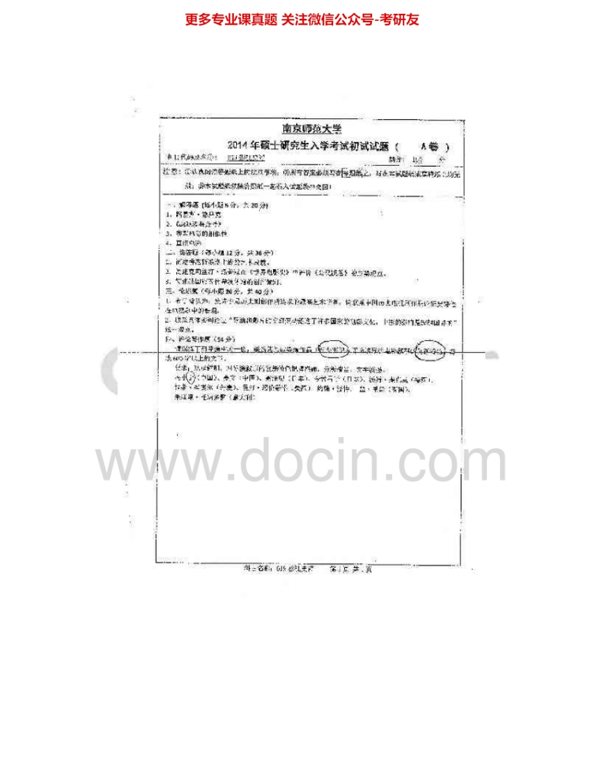 南京师范大学620影视史评2014-2015考研真题汇编.Image.Marked