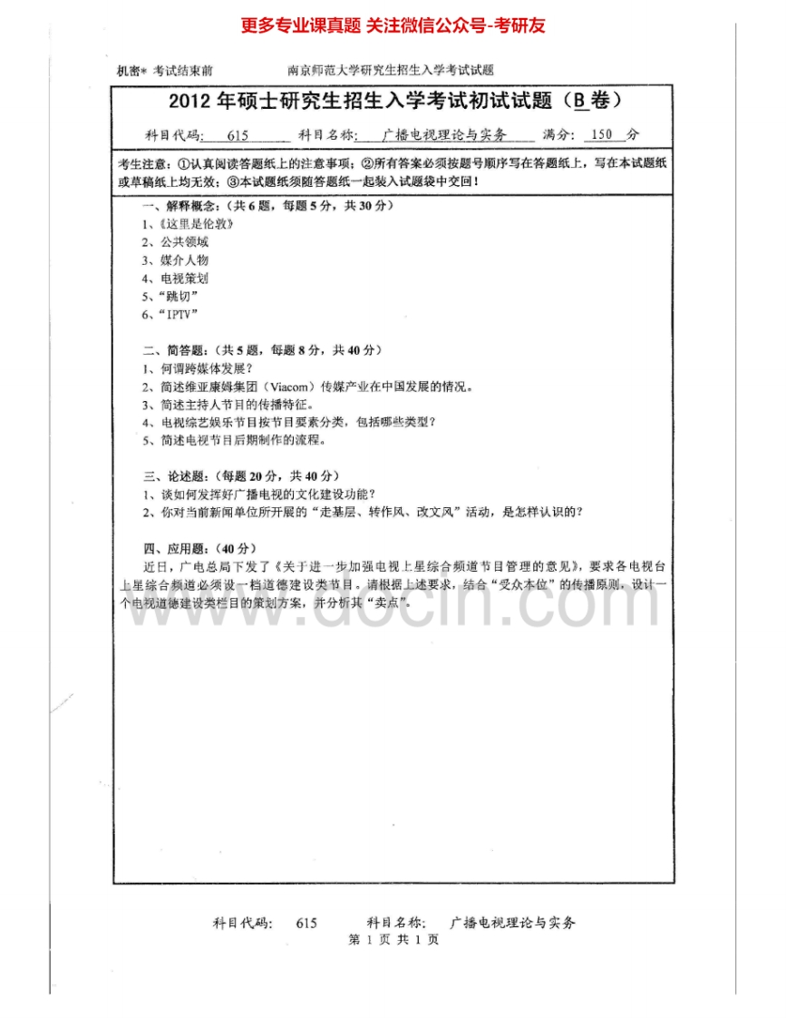 南京师范大学622广播电视理论与实务2012、2014-2015考研真题汇编.Image.Marked-学习资源网 - 分享优质学习资料
