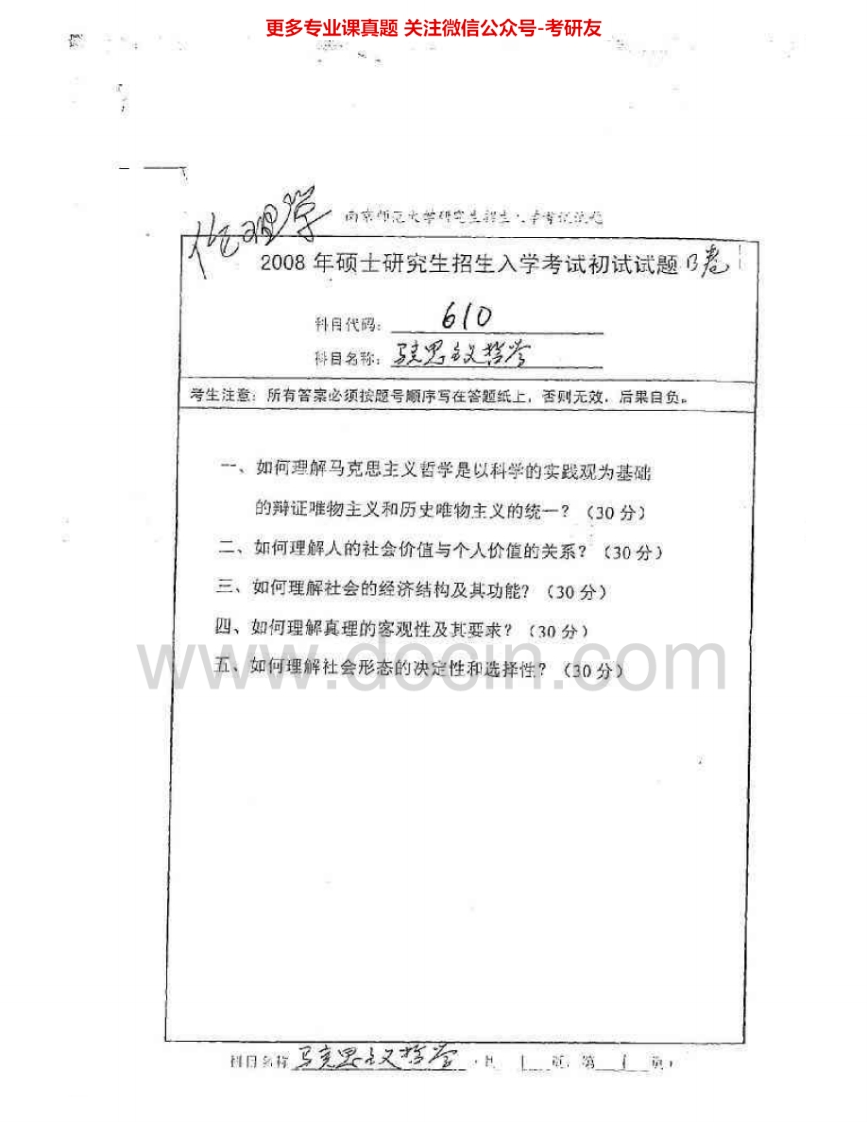 南京师范大学624马克思主义哲学2008-2010、2013、2015考研真题汇编.Image.Marked