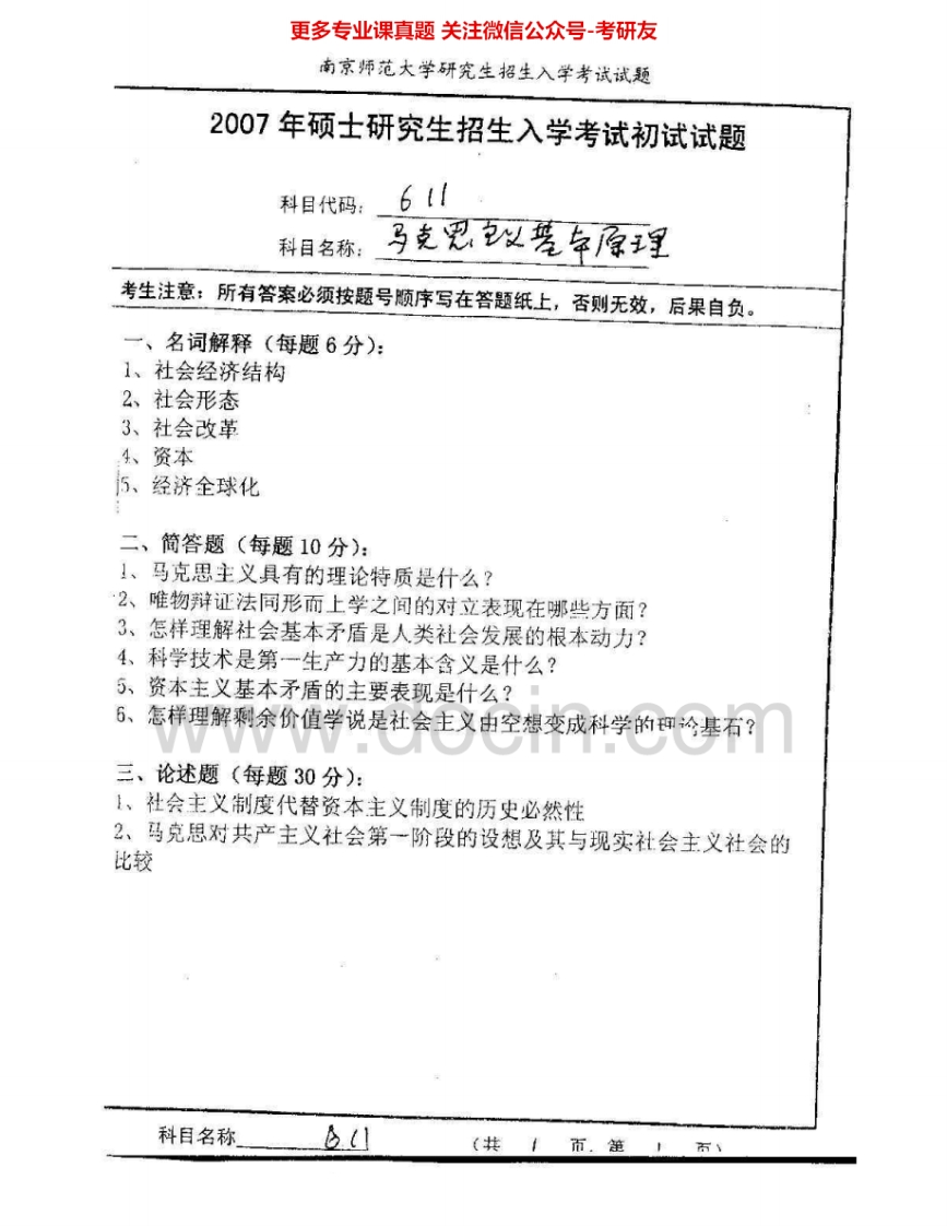 南京师范大学626马克思主义基本原理2007-2015考研真题汇编.Image.Marked
