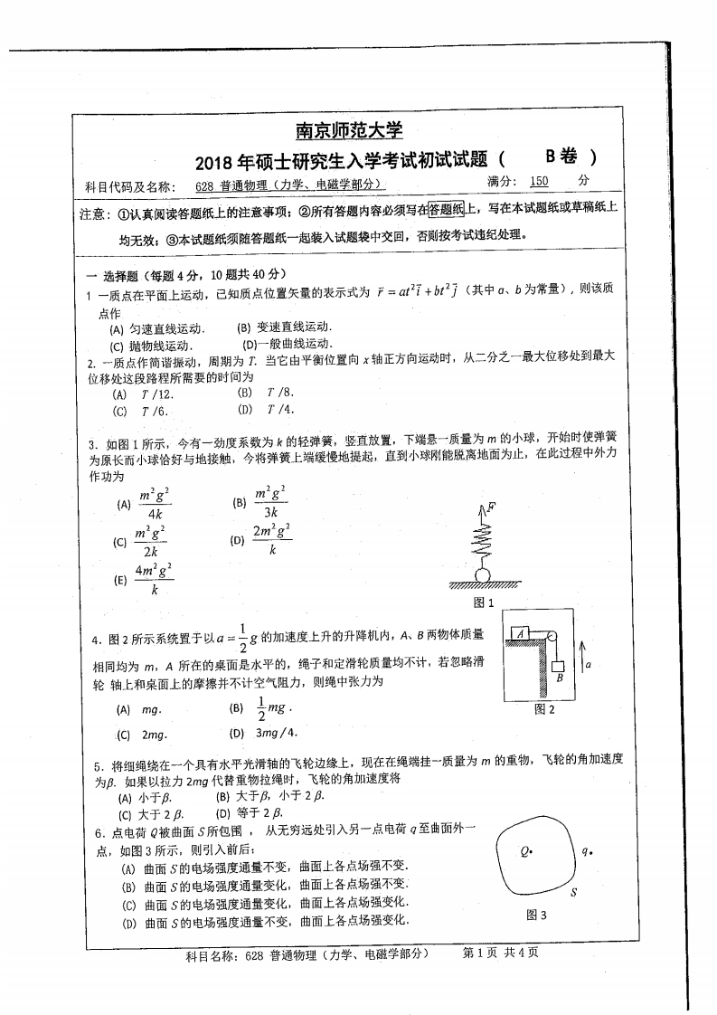 南京师范大学628普通物理（力学、电磁学部分）2018考研真题试卷-学习资源网 - 学习助手专注分享优质学习资源