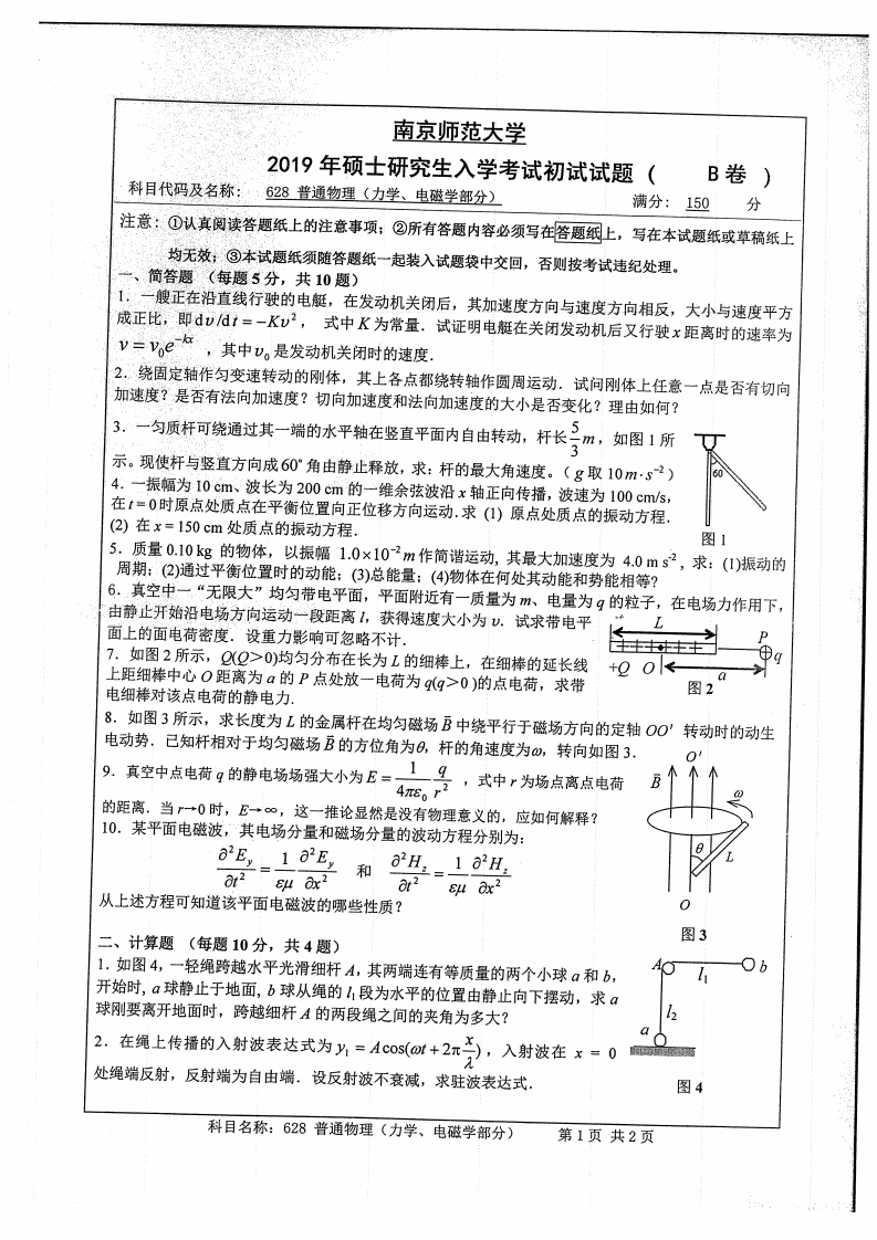 南京师范大学628普通物理（力学、电磁学部分）2019考研真题试卷