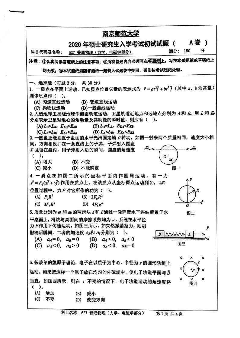 南京师范大学628普通物理（力学、电磁学部分）2020考研真题试卷