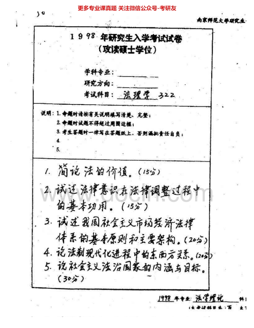 南京师范大学628法理学1998-2009、2011-2013、2015考研真题汇编.Image.Marked-学习资源网 - 学习助手专注分享优质学习资源