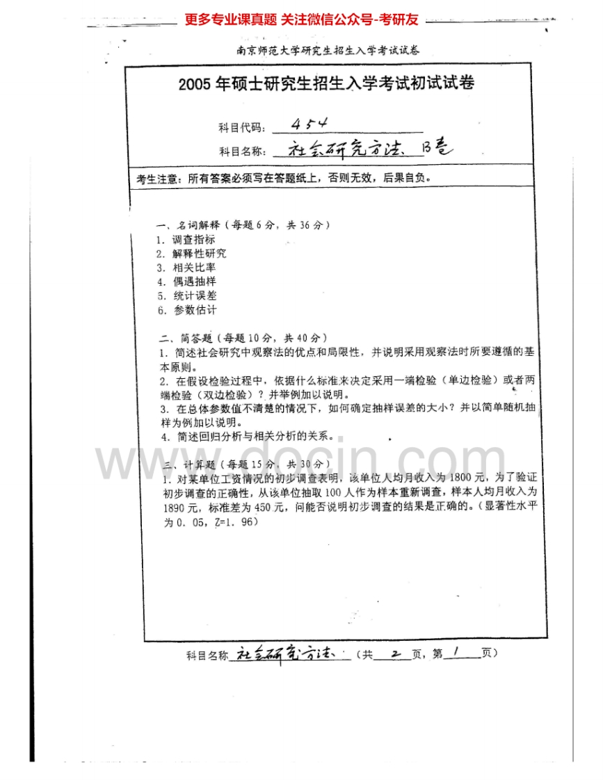 南京师范大学633社会研究方法2005-2009、2015考研真题汇编.Image.Marked-学习资源网 - 分享优质学习资料