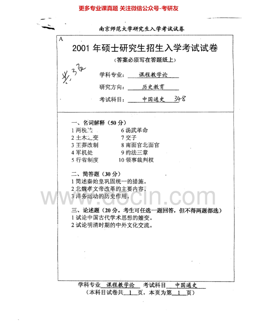 南京师范大学635中国通史2001-2005考研真题汇编.Image.Marked