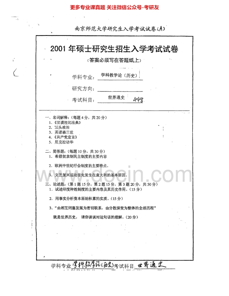 南京师范大学636世界通史2001、2005考研真题汇编.Image.Marked-学习资源网 - 分享优质学习资料