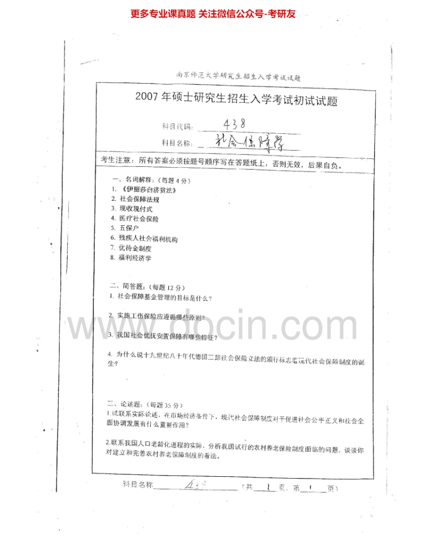 南京师范大学637社会保障学2007-2010考研真题汇编.Image.Marked