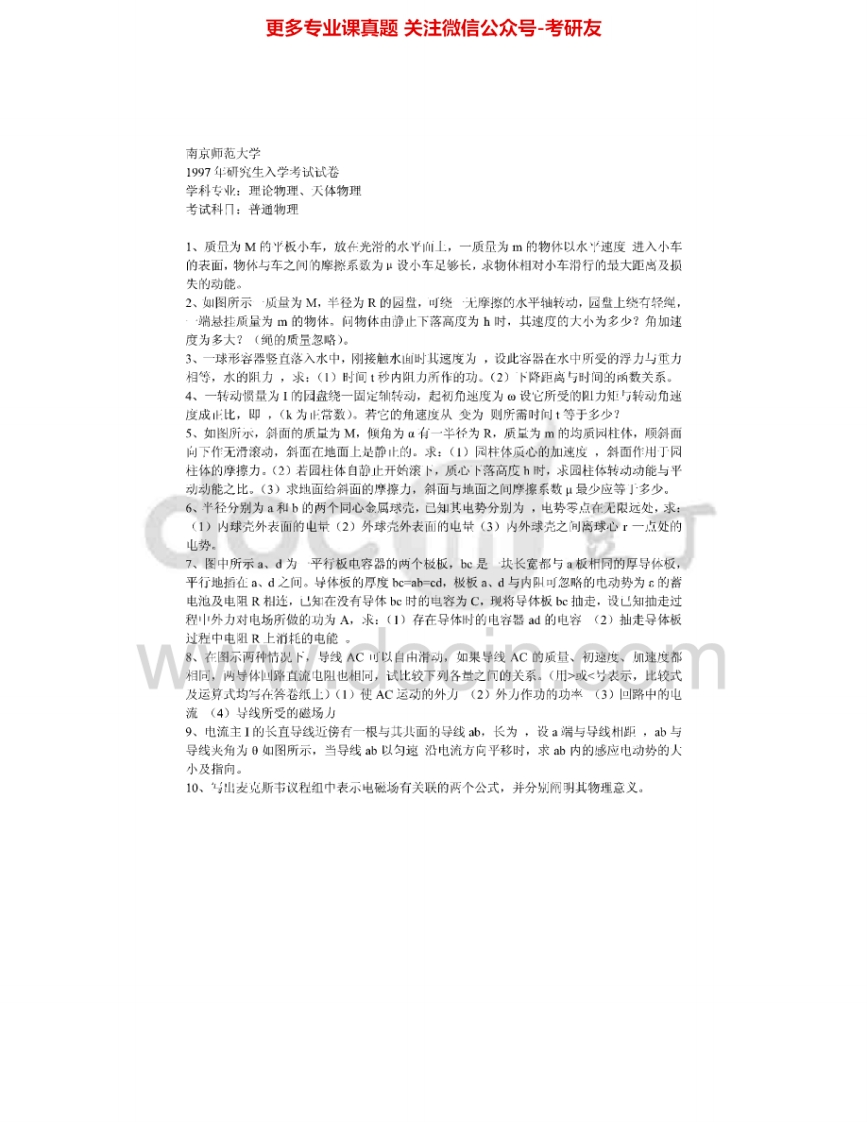 南京师范大学638普通物理1997-2009、2011-2015考研真题汇编.Image.Marked