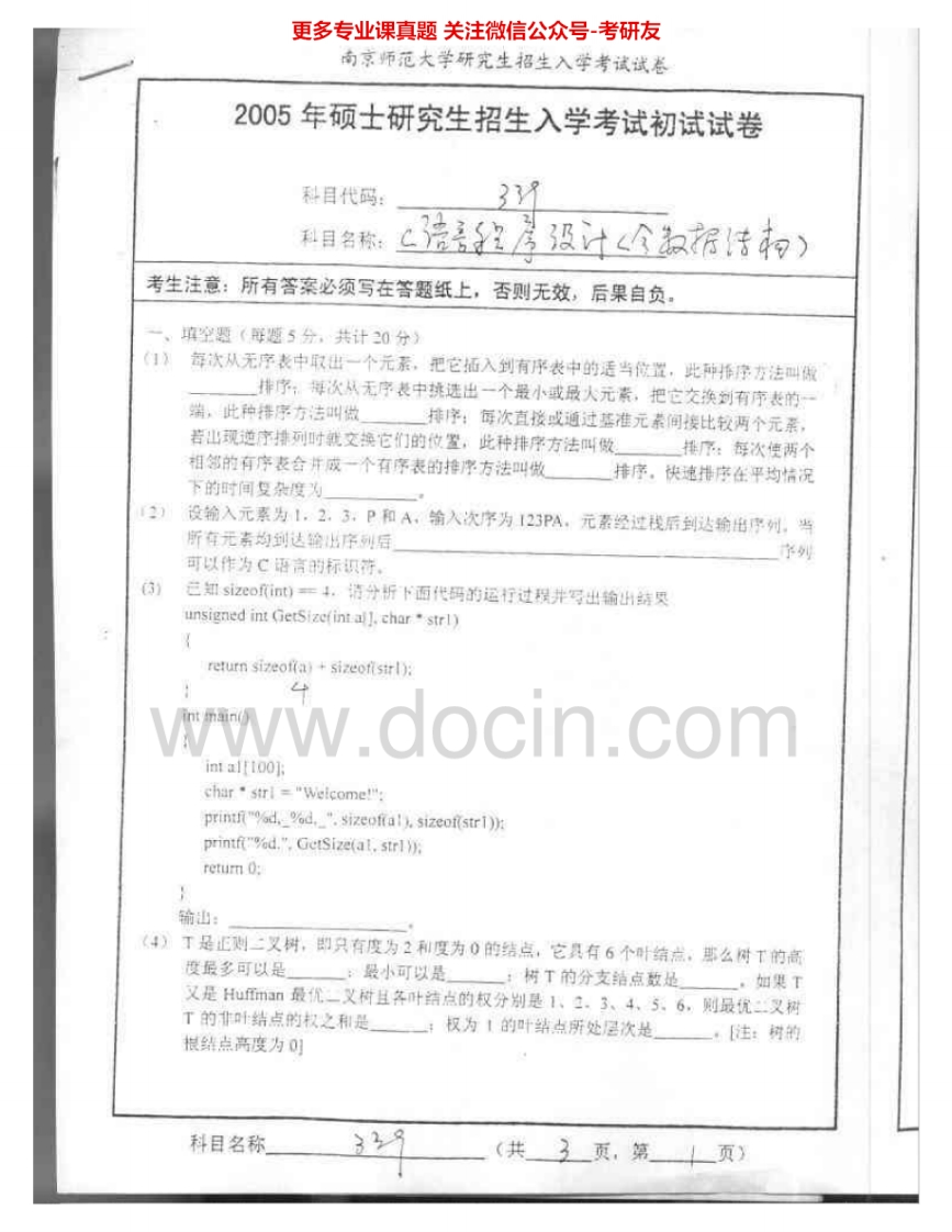 南京师范大学645C语言程序设计（含数据结构）05-06、08、10、14考研真题汇编.Image.Marked-学习资源网 - 学习助手专注分享优质学习资源
