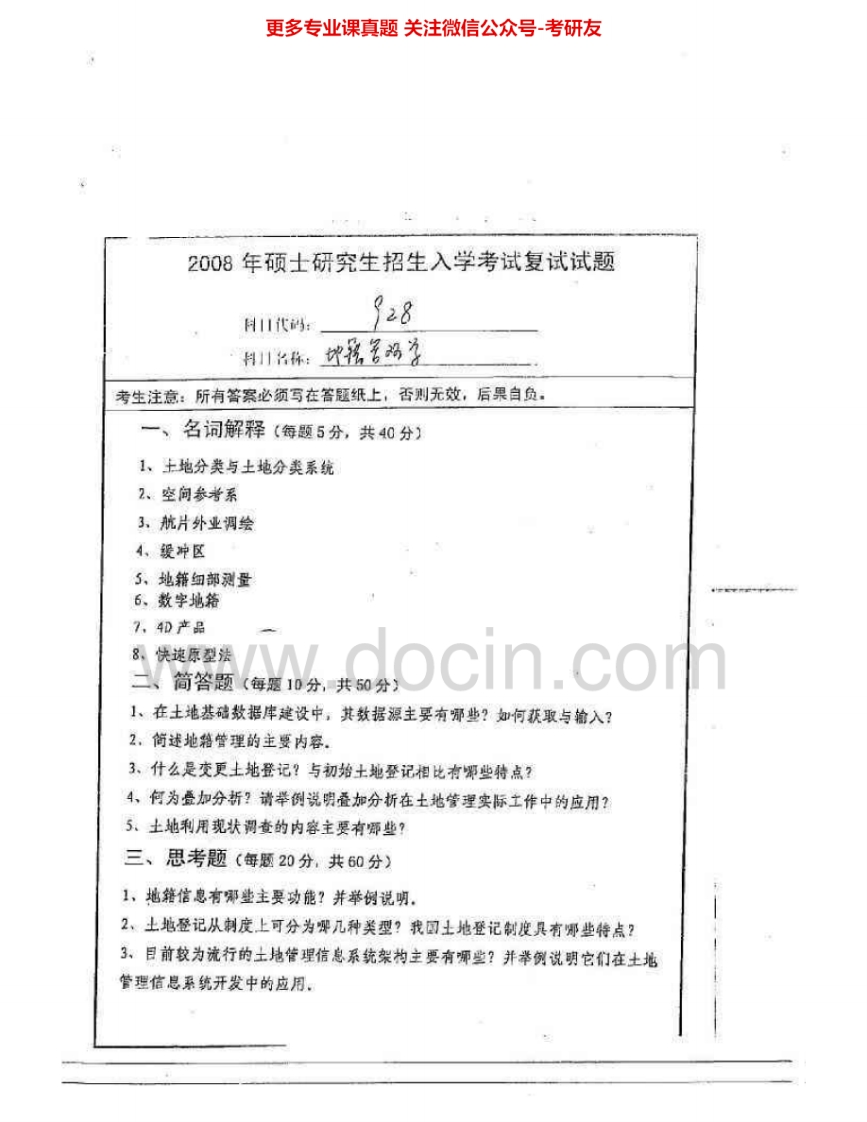 南京师范大学646地籍管理学2008、2014-2015考研真题汇编.Image.Marked