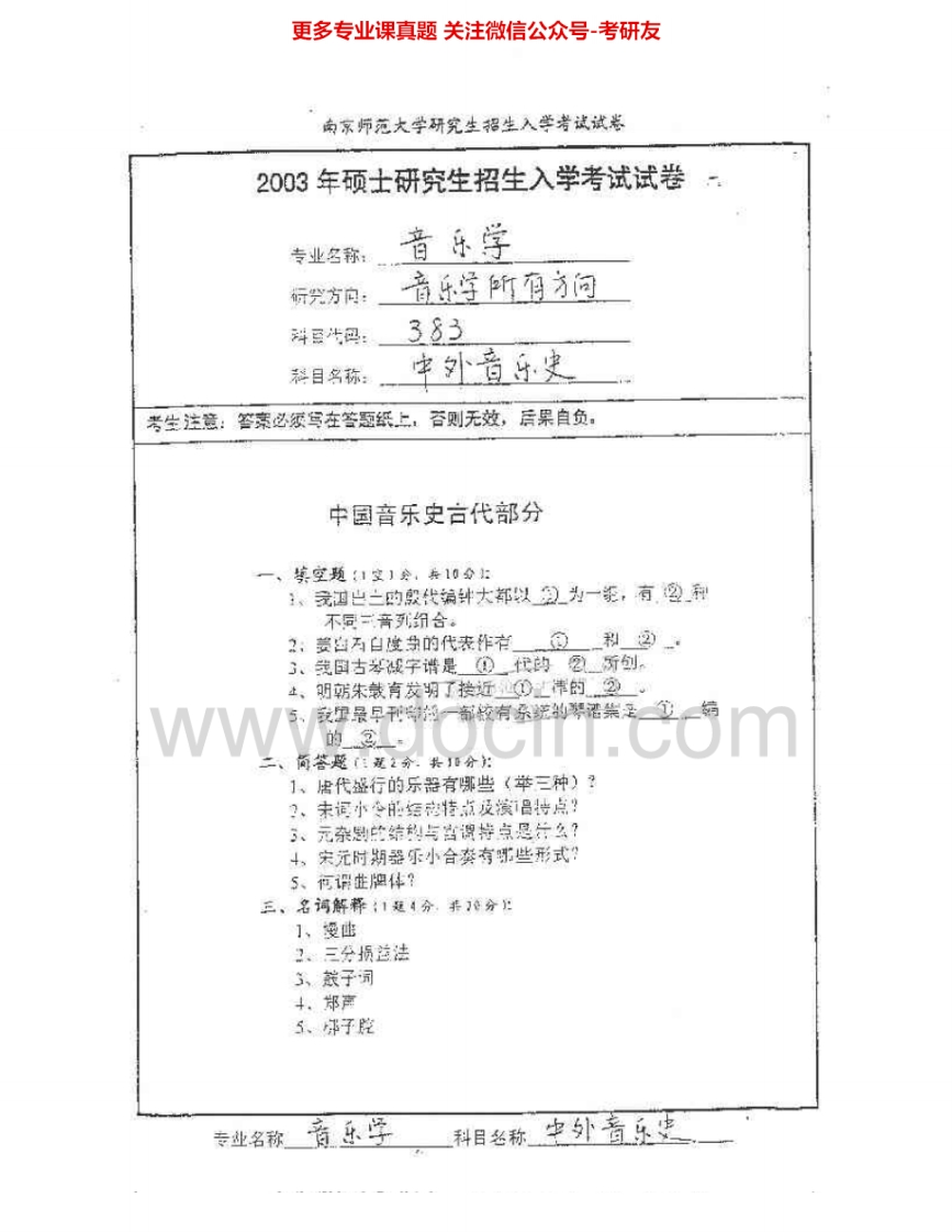 南京师范大学647中外音乐史学基础2003-2009考研真题汇编.Image.Marked-学习资源网 - 分享优质学习资料