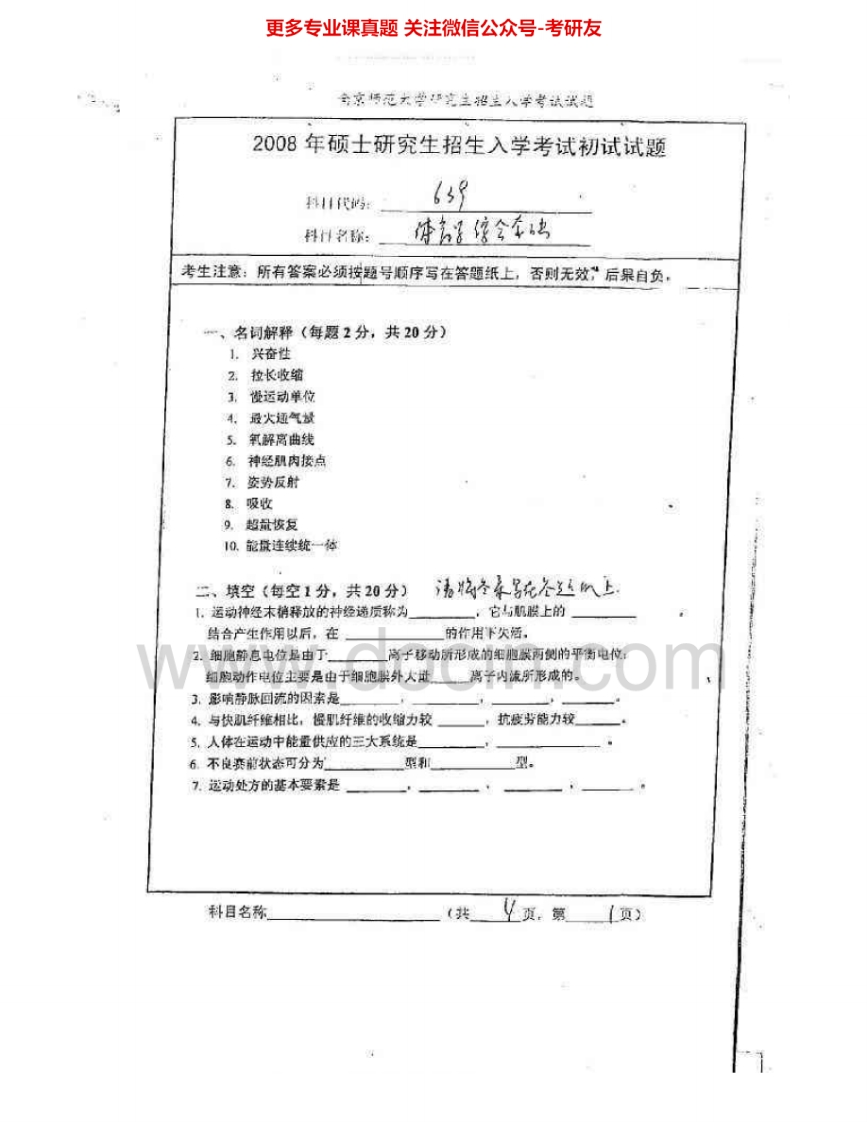 南京师范大学649体育学基础综合2008-2011、2013-2015考研真题汇编.Image.Marked-学习资源网 - 分享优质学习资料