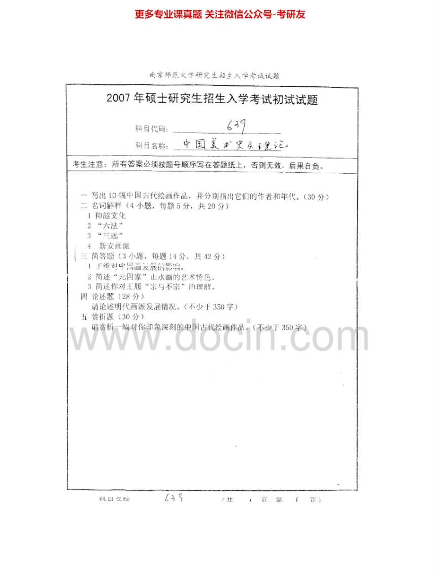 南京师范大学652中国美术史与理论2007-2009考研真题汇编.Image.Marked