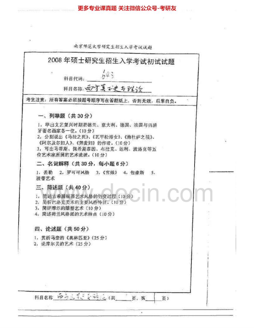 南京师范大学653西方美术史与理论2008-2009考研真题汇编.Image.Marked