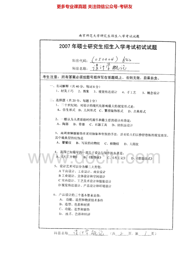 南京师范大学655设计学概论2007、2009、2011、2015考研真题汇编.Image.Marked