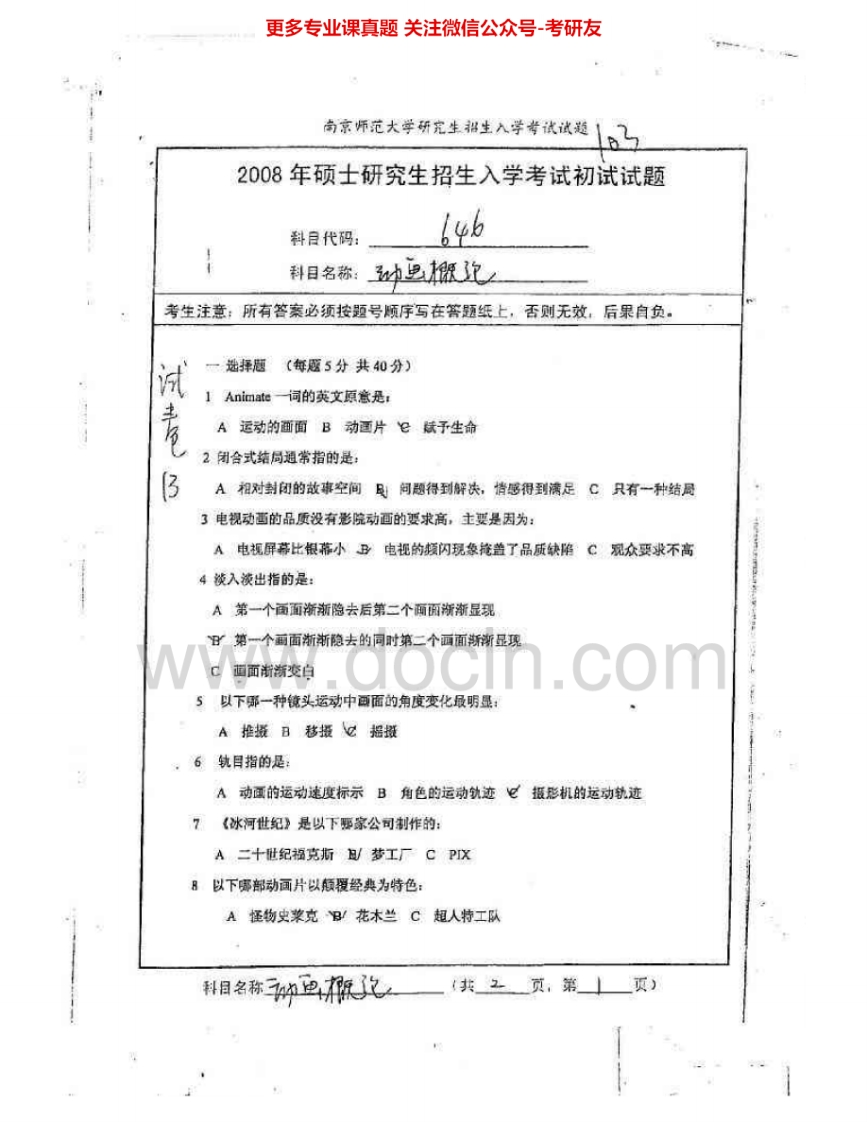 南京师范大学656动画概论2008-2009考研真题汇编.Image.Marked