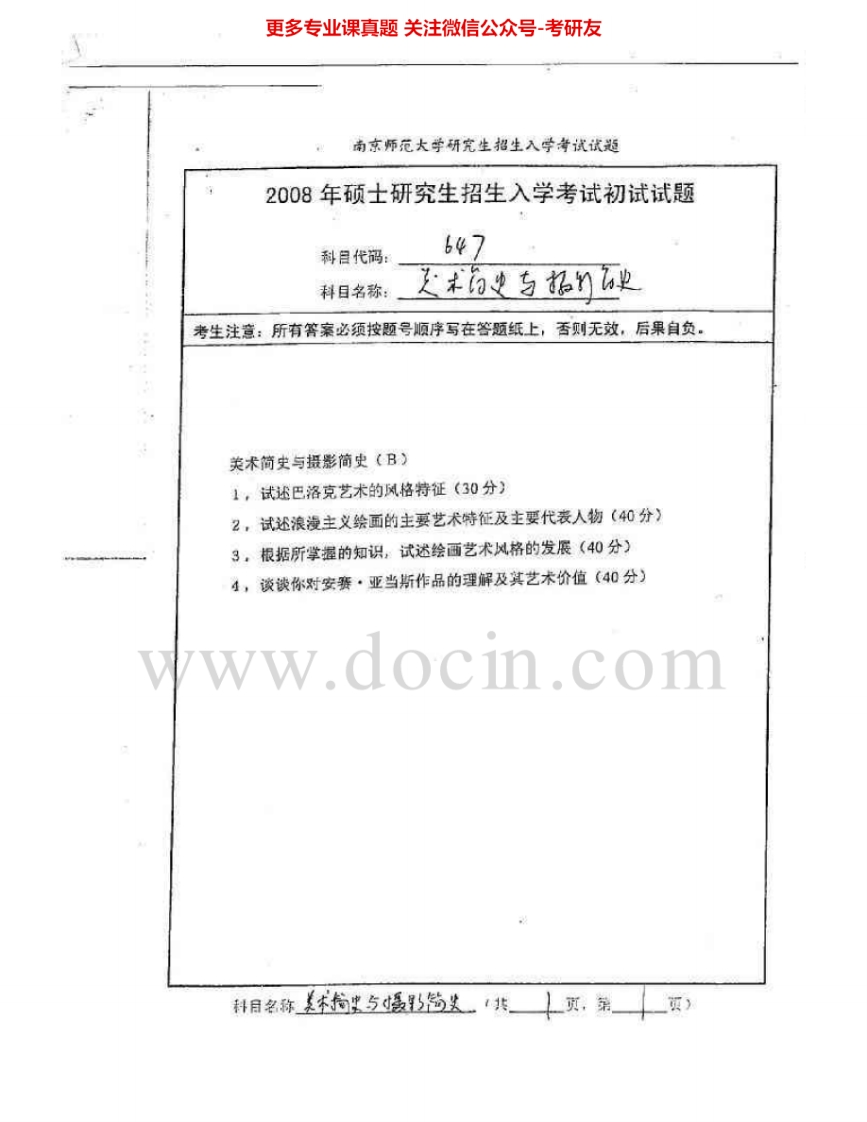 南京师范大学657美术简史与摄影简史2008-2009考研真题汇编.Image.Marked-学习资源网 - 分享优质学习资料