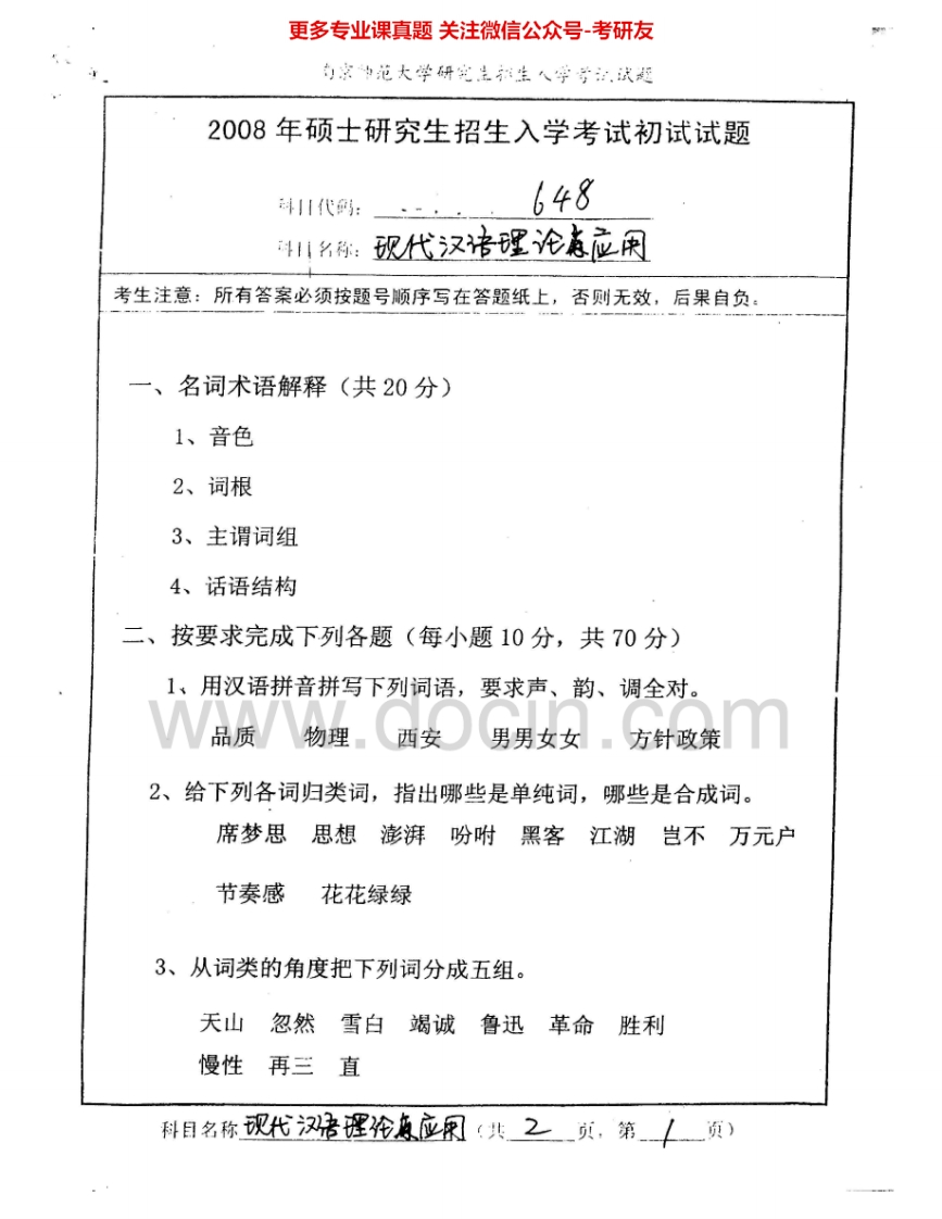 南京师范大学659现代汉语理论及应用2008-2009、2012、2015考研真题汇编.Image.Marked