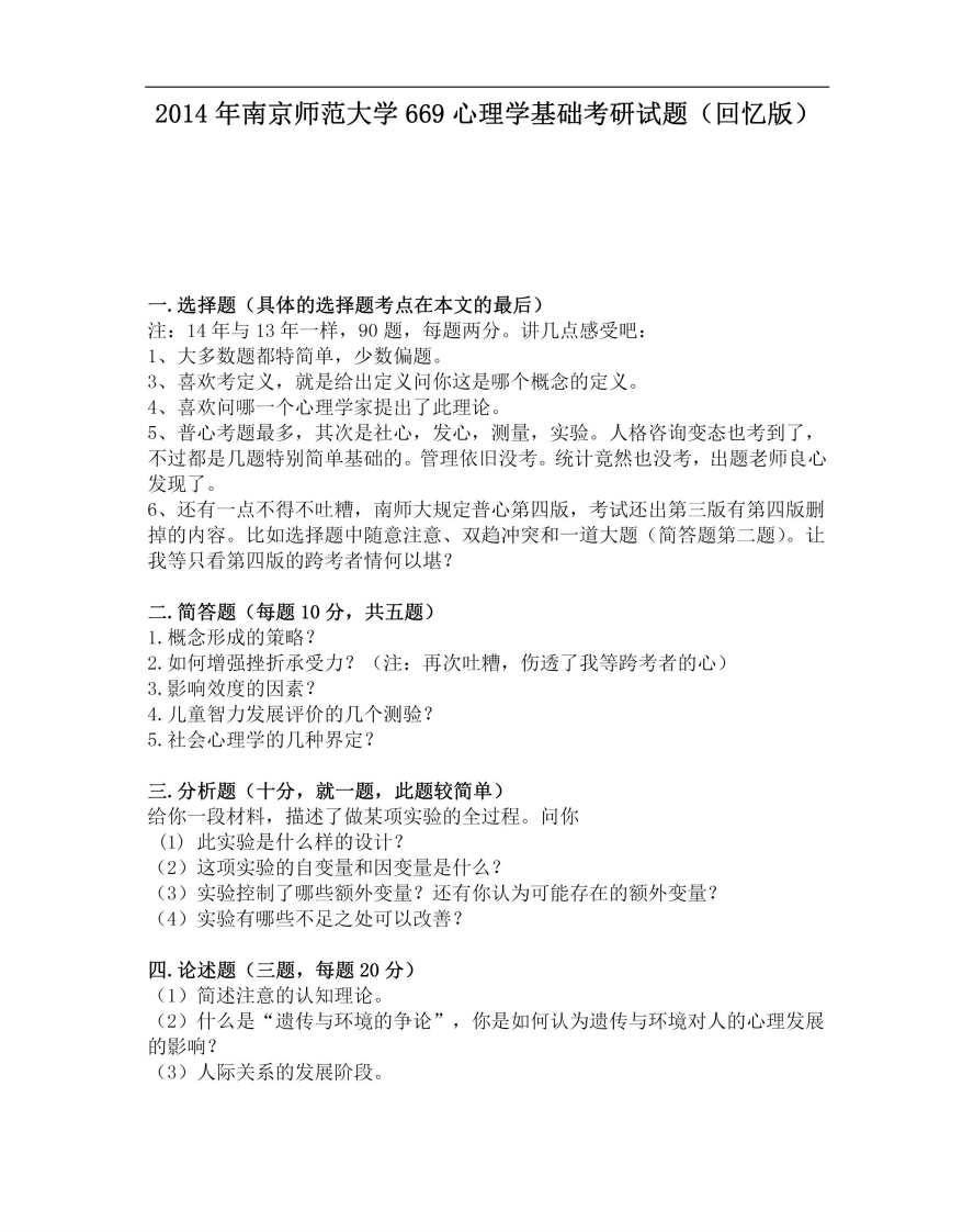 南京师范大学660心理学基础2014年考研试题（回忆版）-1