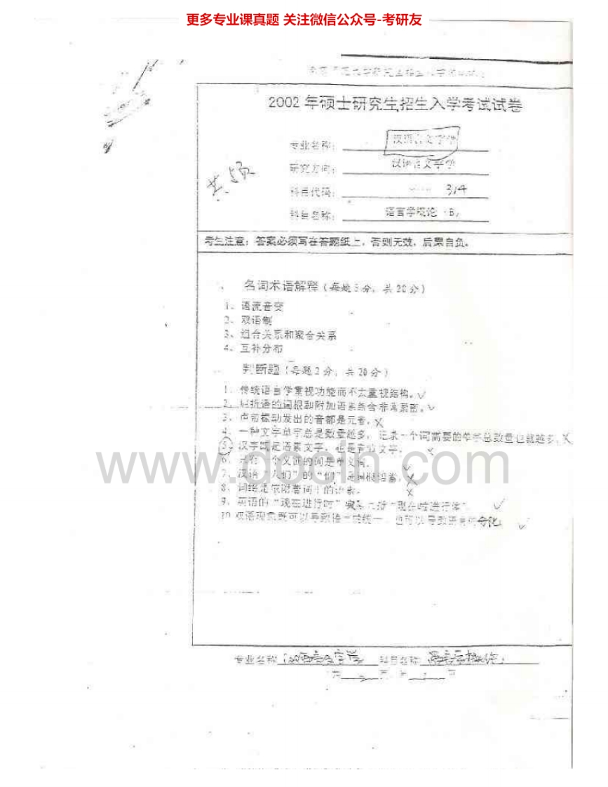 南京师范大学802语言学概论2002-2006、2015考研真题汇编.Image.Marked