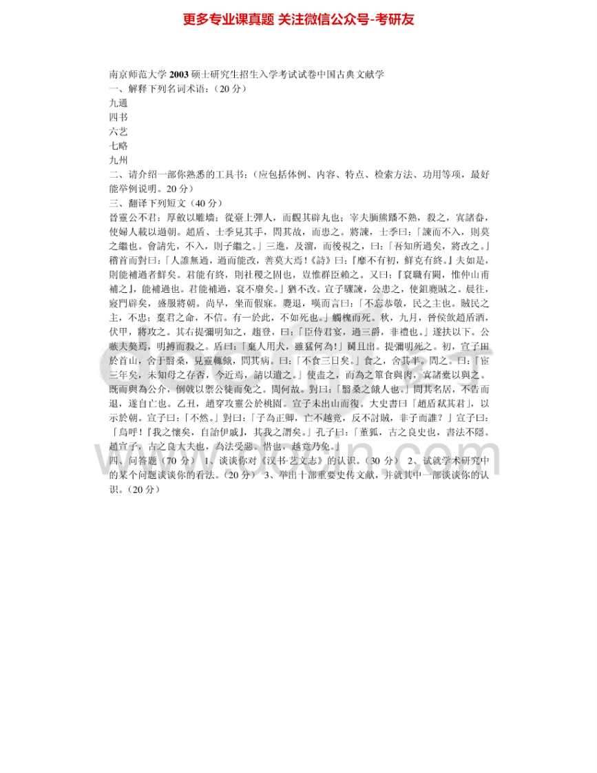 南京师范大学805中国古典文献学2003-2004、2008、2011、2014-2015考研真题汇编.Image.Marked
