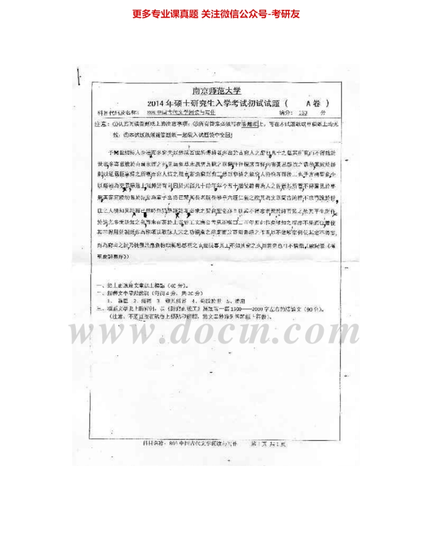 南京师范大学806中国古代文学阅读与写作2014-2015考研真题汇编.Image.Marked