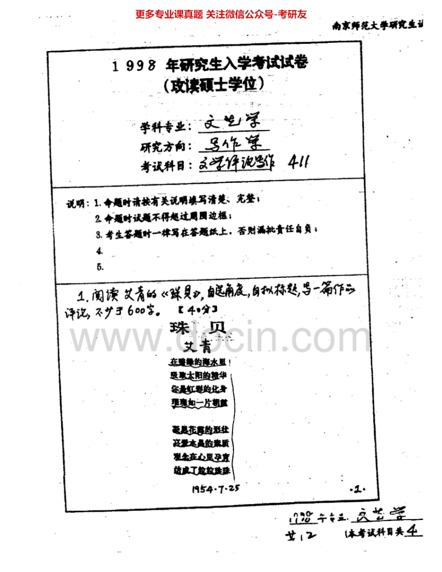 南京师范大学807文学评论写作1998-2005、2007-2009、2014-2015考研真题汇编.Image.Marked
