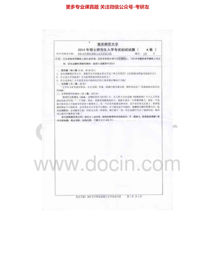南京师范大学808文学理论基础与文学评论写作2014-2015考研真题汇编.Image.Marked