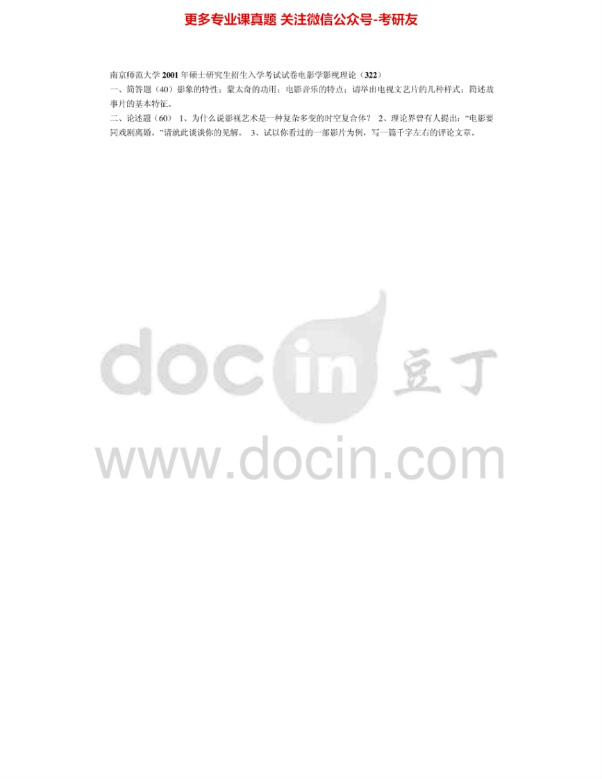 南京师范大学811影视理论2001-2002、2014-2015考研真题汇编.Image.Marked-学习资源网 - 分享优质学习资料