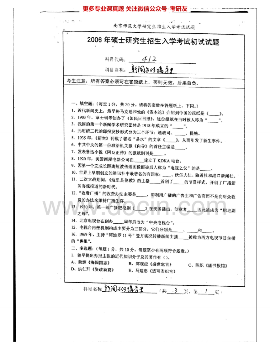 南京师范大学812新闻与传播学史2006-2007、2011-2013考研真题汇编.Image.Marked