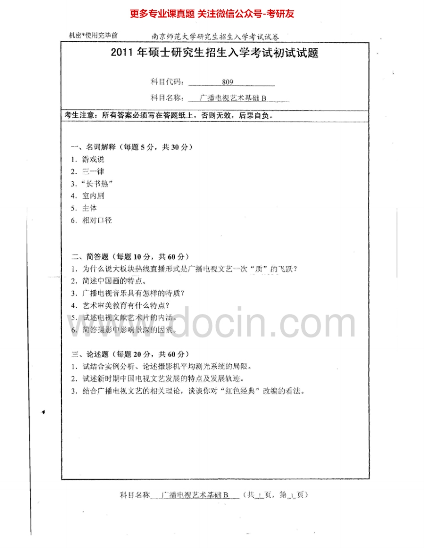 南京师范大学813广播电视艺术基础2011-2012、2014-2015考研真题汇编.Image.Marked