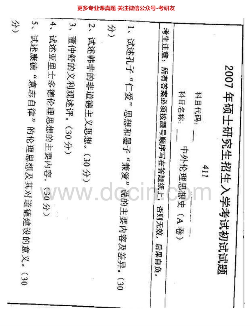 南京师范大学816中外伦理思想史2007-2008考研真题汇编.Image.Marked