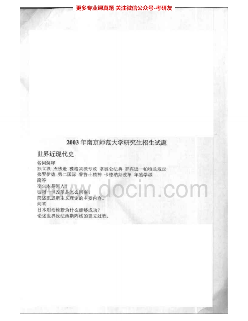 南京师范大学820世界近现代史2003-2005、2011考研真题汇编.Image.Marked