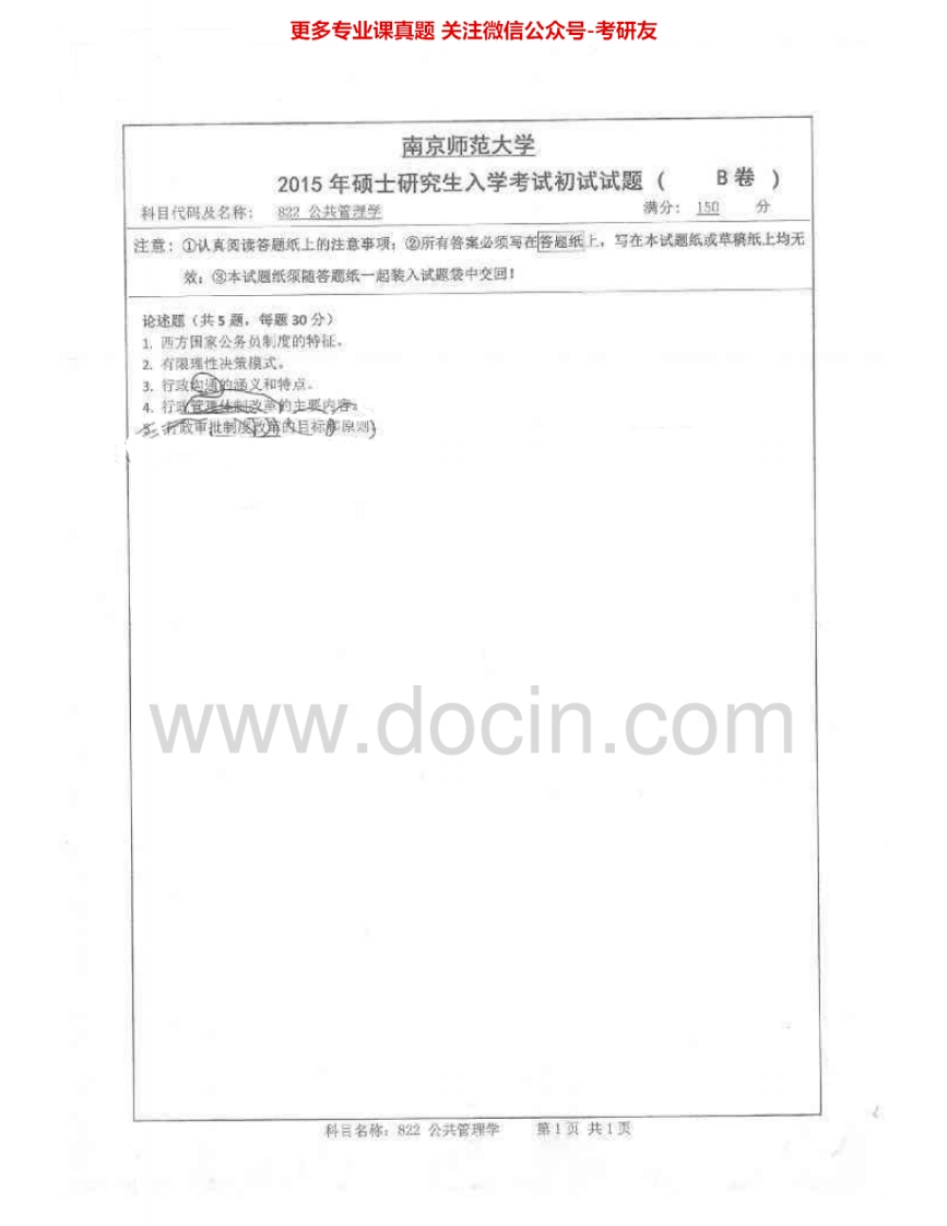 南京师范大学822公共管理学2002-2012、2014-2015其中2012有答案考研真题汇编.Image.Marked-学习资源网 - 分享优质学习资料