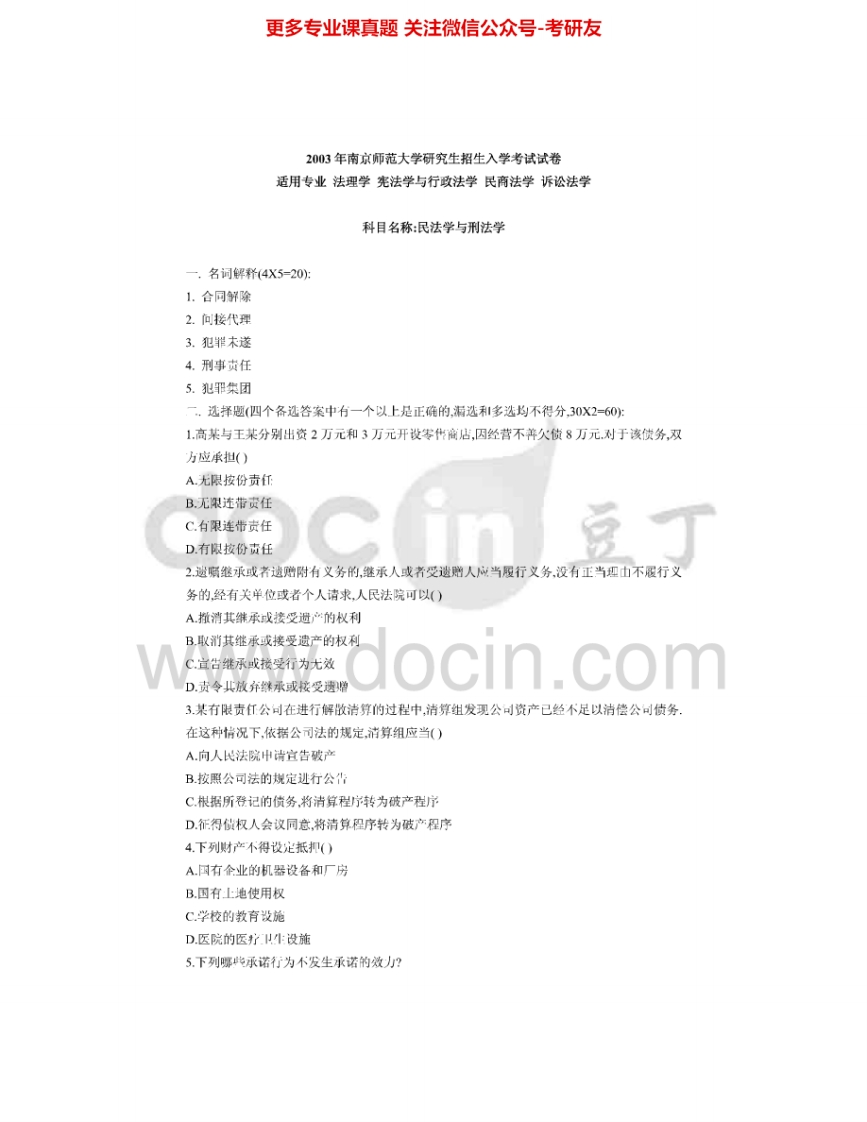 南京师范大学823民法学与刑法学2003-2015考研真题汇编.Image.Marked